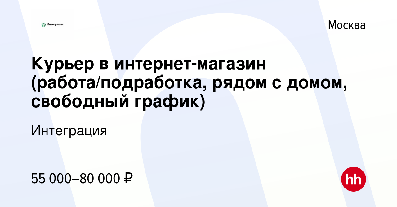 Вакансия Курьер в интернет-магазин (работа/подработка, рядом с домом,  свободный график) в Москве, работа в компании Интеграция (вакансия в архиве  c 26 января 2024)