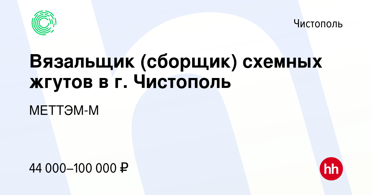 Вакансия Вязальщик (сборщик) схемных жгутов в г. Чистополь в Чистополе,  работа в компании МЕТТЭМ-М (вакансия в архиве c 4 октября 2023)