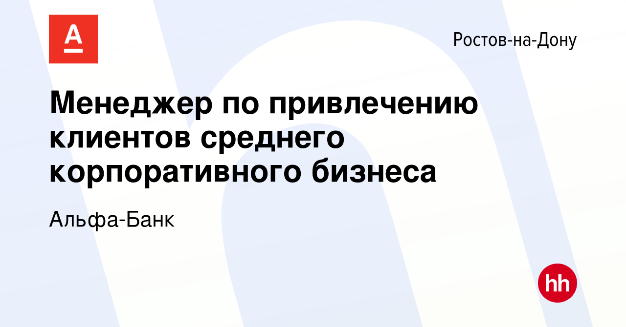 Вакансия Менеджер по привлечению клиентов среднего корпоративного бизнеса в  Ростове-на-Дону, работа в компании Альфа-Банк