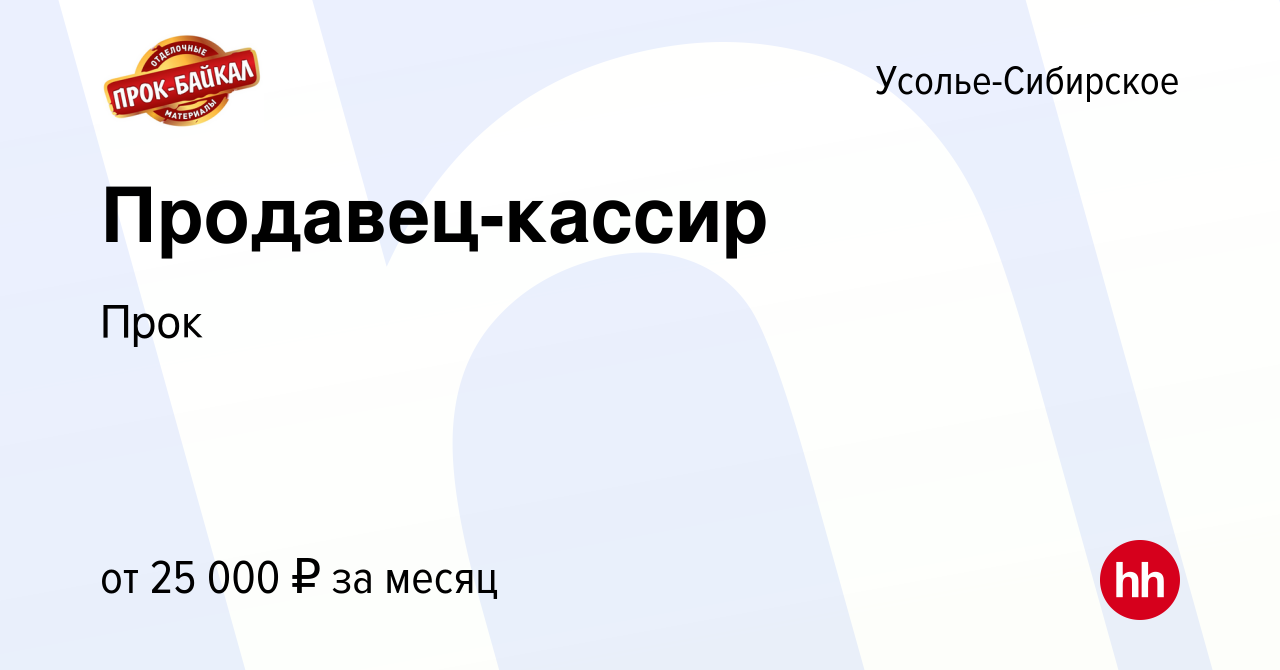 Вакансия Продавец-кассир в Усолье-Сибирском, работа в компании Прок  (вакансия в архиве c 12 декабря 2023)