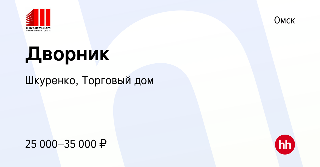 Вакансия Дворник в Омске, работа в компании Шкуренко, Торговый дом