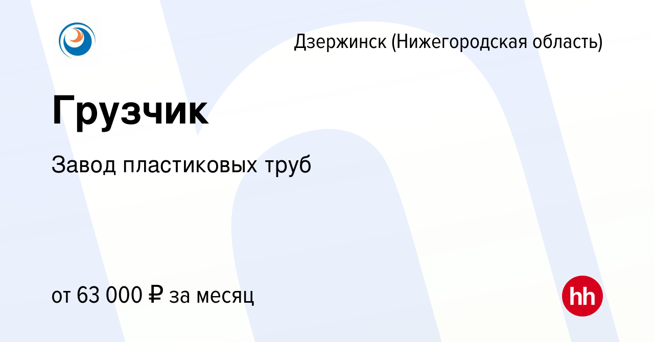 Вакансия Грузчик в Дзержинске, работа в компании Завод пластиковых труб  (вакансия в архиве c 6 сентября 2023)