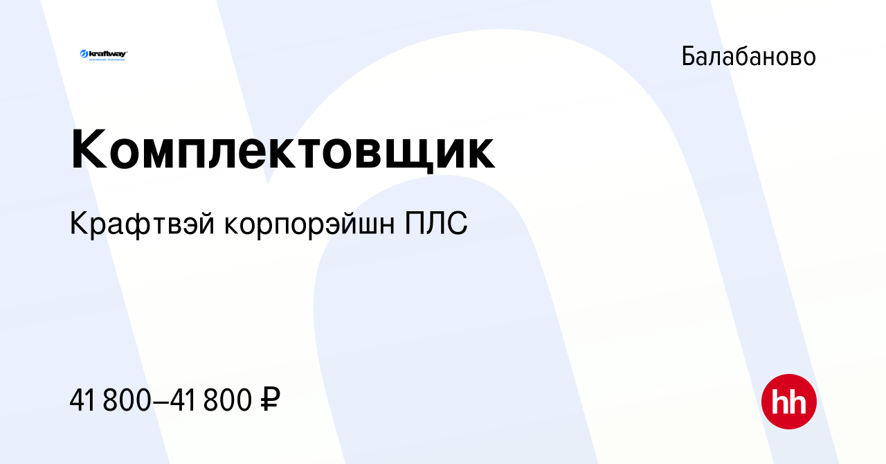 Вакансия Комплектовщик в Балабаново, работа в компании Крафтвэй корпорэйшн  ПЛС (вакансия в архиве c 6 сентября 2023)