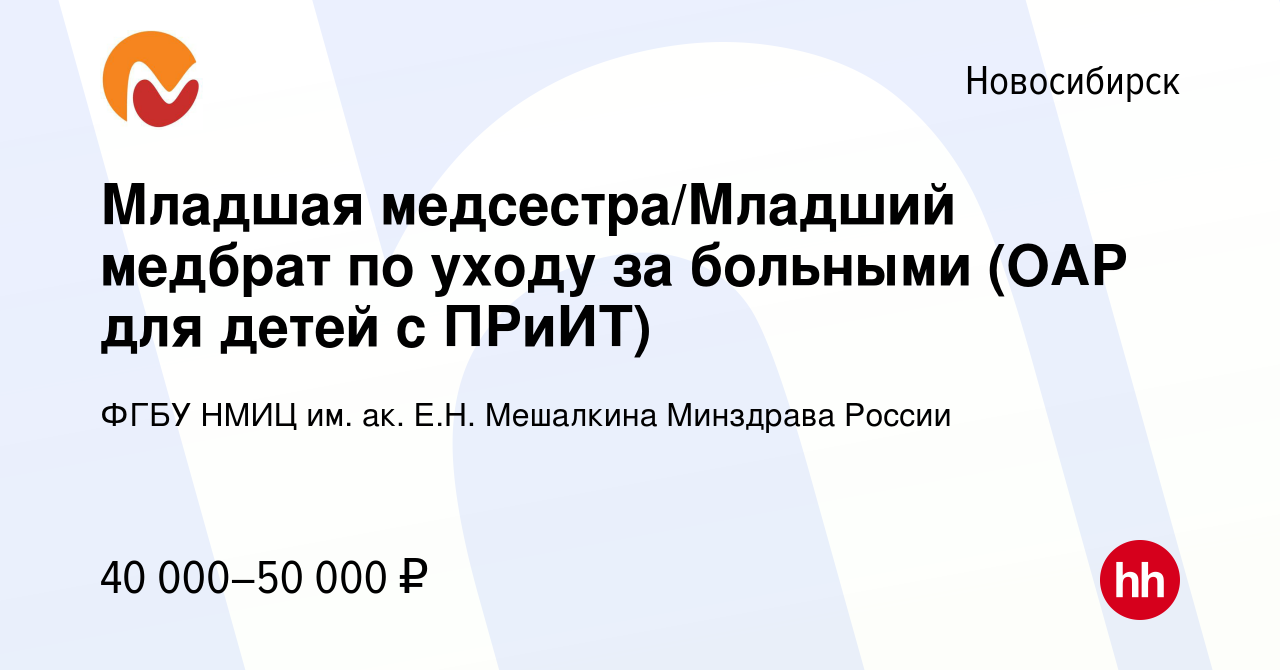 Вакансия Младшая медсестра/Младший медбрат по уходу за больными  онкологического отделения в Новосибирске, работа в компании ФГБУ НМИЦ им.  ак. Е.Н. Мешалкина Минздрава России