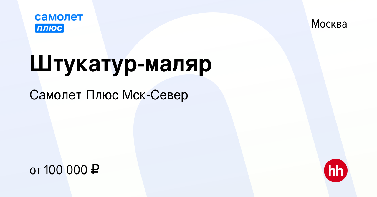 Вакансия Штукатур-маляр в Москве, работа в компании Самолет Плюс Мск-Север  (вакансия в архиве c 6 октября 2023)