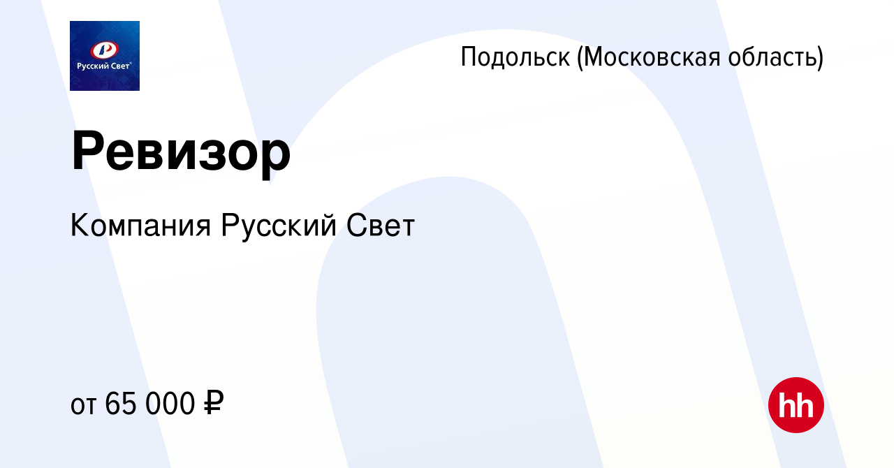 Вакансия Ревизор в Подольске (Московская область), работа в компании  Компания Русский Свет (вакансия в архиве c 13 сентября 2023)