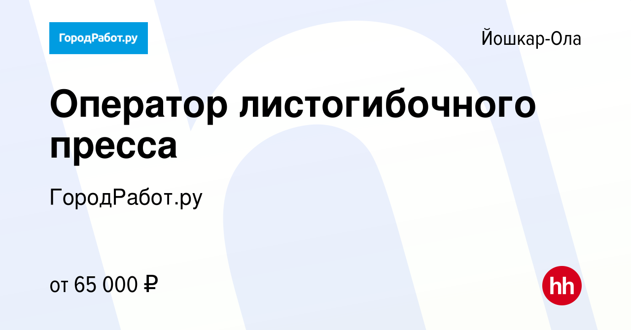 Вакансия Оператор листогибочного пресса в Йошкар-Оле, работа в компании  ГородРабот.ру (вакансия в архиве c 6 сентября 2023)