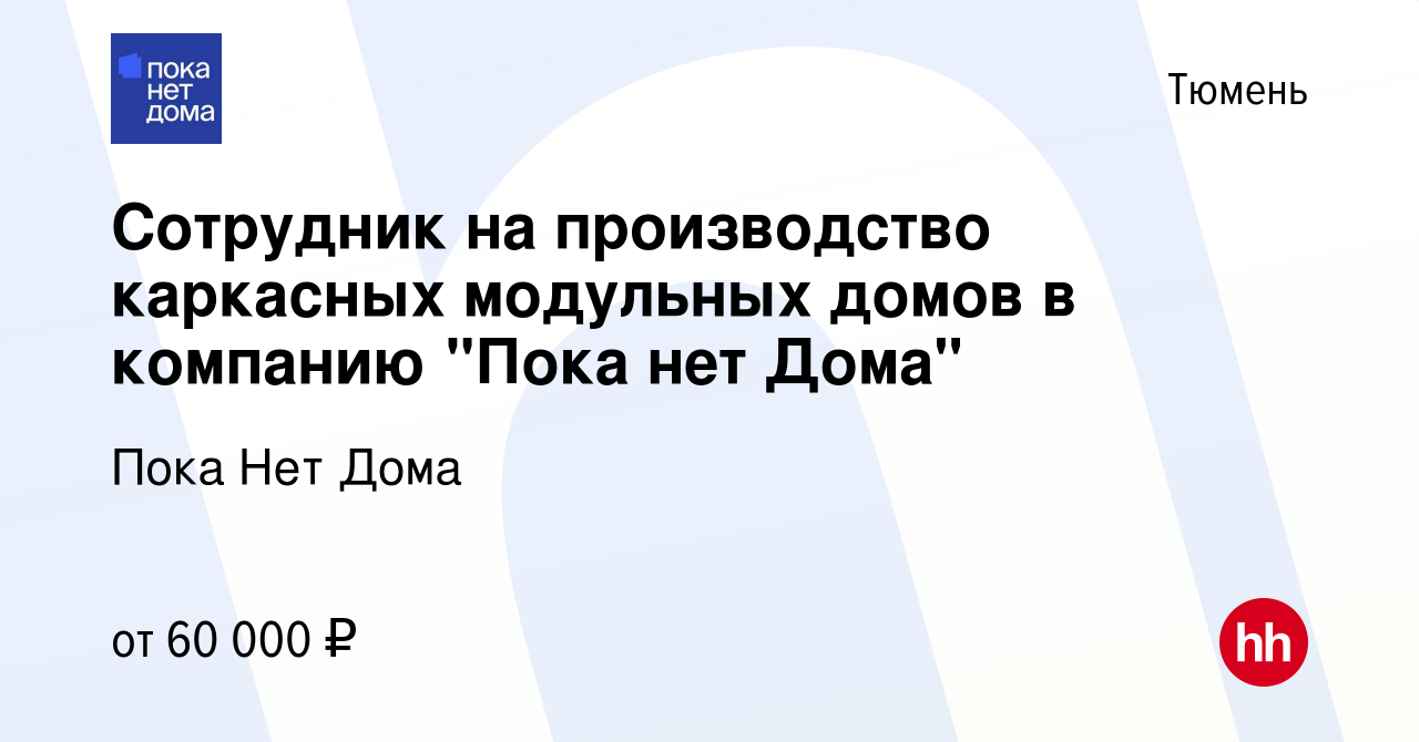 Вакансия Сотрудник на производство каркасных модульных домов в компанию 