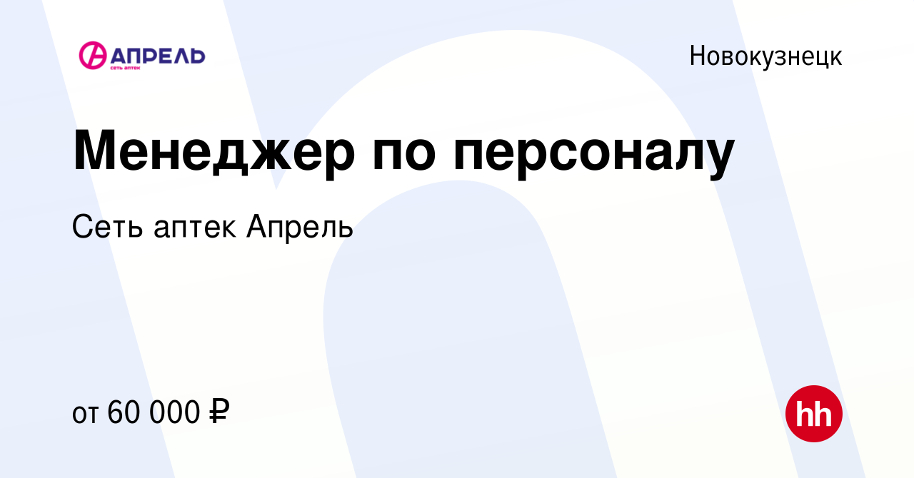 Вакансия Менеджер по персоналу в Новокузнецке, работа в компании Сеть аптек  Апрель (вакансия в архиве c 6 сентября 2023)