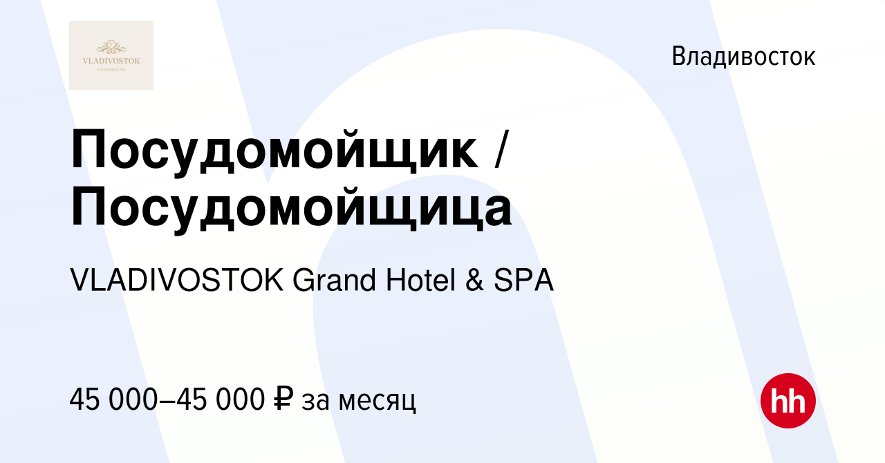 Вакансия Посудомойщик / Посудомойщица во Владивостоке, работа в компании  VLADIVOSTOK Grand Hotel & SPA (вакансия в архиве c 3 ноября 2023)