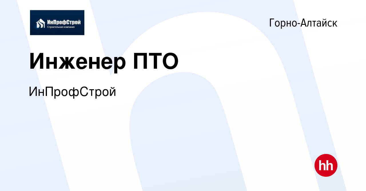 Вакансия Инженер ПТО в Горно-Алтайске, работа в компании ИнПрофСтрой  (вакансия в архиве c 7 сентября 2023)