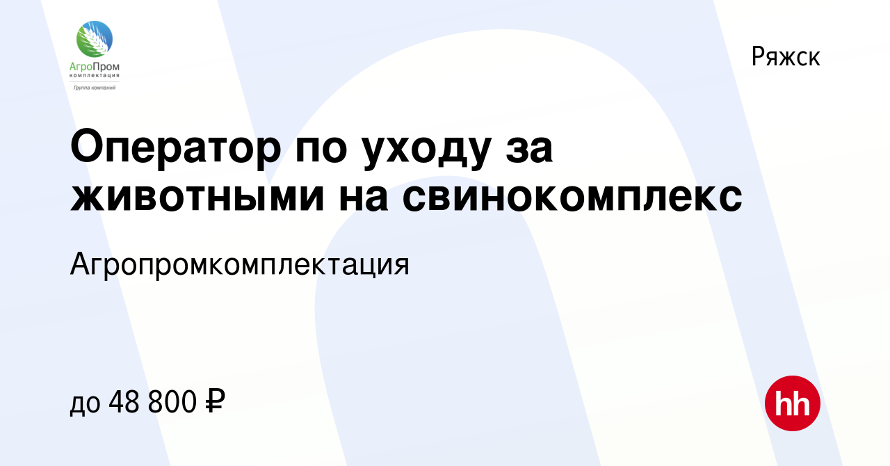 Вакансия Оператор по уходу за животными на свинокомплекс в Ряжске, работа в  компании Агропромкомплектация (вакансия в архиве c 7 сентября 2023)