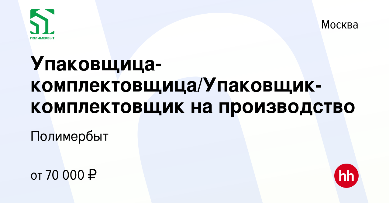 Вакансия Упаковщица-комплектовщица/Упаковщик-комплектовщик на