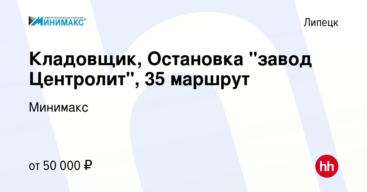 Вакансия Кладовщик, Остановка завод Центролит, 35 маршрут в Липецке