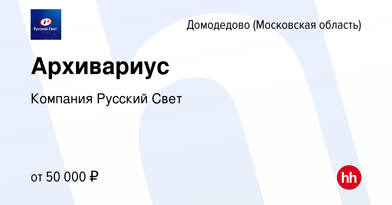 Вакансия Архивариус в Домодедово, работа в компании Компания Русский Свет  (вакансия в архиве c 22 сентября 2023)