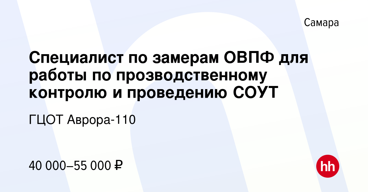 Вакансия Специалист по замерам ОВПФ для работы по прозводственному контролю  и проведению СОУТ в Самаре, работа в компании ГЦОТ Аврора-110 (вакансия в  архиве c 7 сентября 2023)