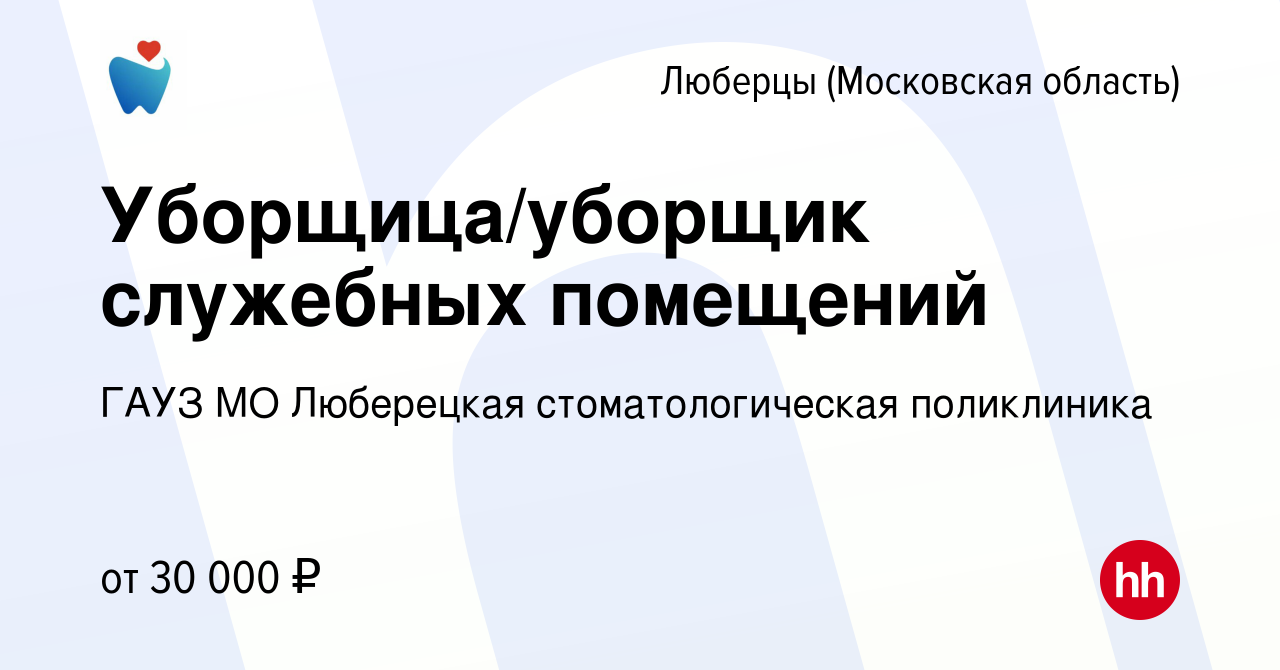 Вакансия Уборщица/уборщик служебных помещений в Люберцах, работа в компании  ГАУЗ МО Люберецкая стоматологическая поликлиника (вакансия в архиве c 17  сентября 2023)