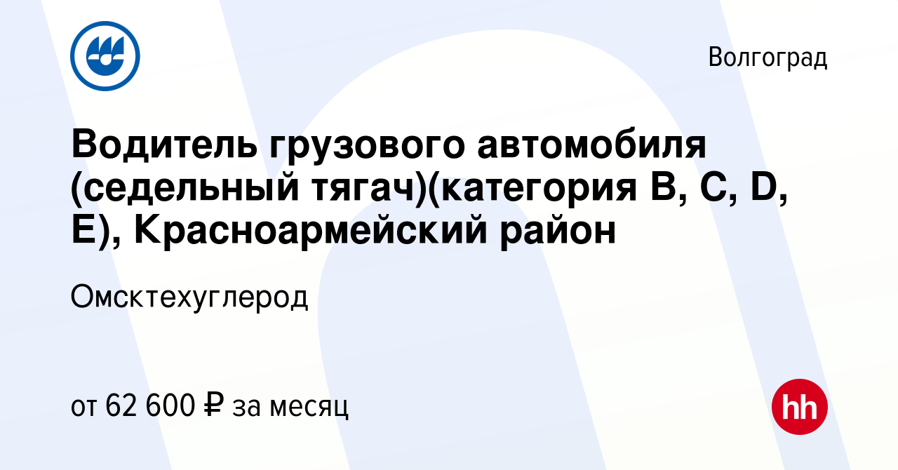 Вакансия Водитель грузового автомобиля (седельный тягач)(категория В, С, D,  Е), Красноармейский район в Волгограде, работа в компании Омсктехуглерод