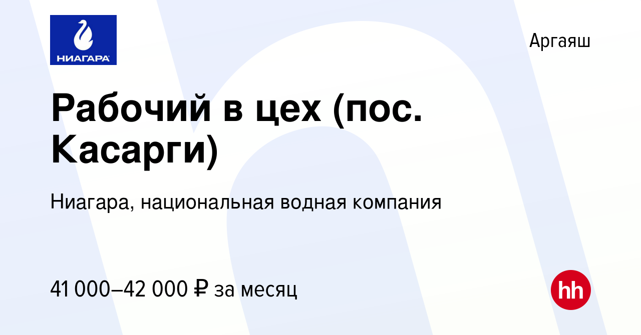 Вакансия Рабочий в цех (пос. Касарги) в Аргаяше, работа в компании Ниагара,  национальная водная компания (вакансия в архиве c 4 апреля 2024)