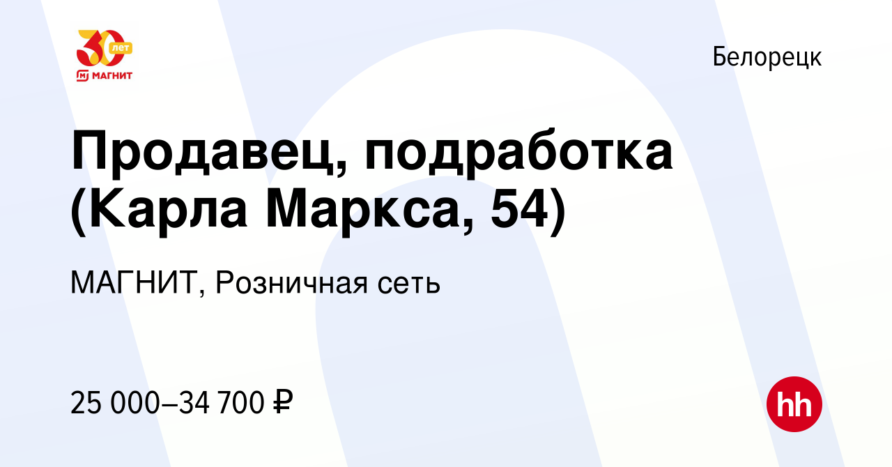 Вакансия Продавец, подработка (Карла Маркса, 54) в Белорецке, работа в  компании МАГНИТ, Розничная сеть (вакансия в архиве c 21 декабря 2023)