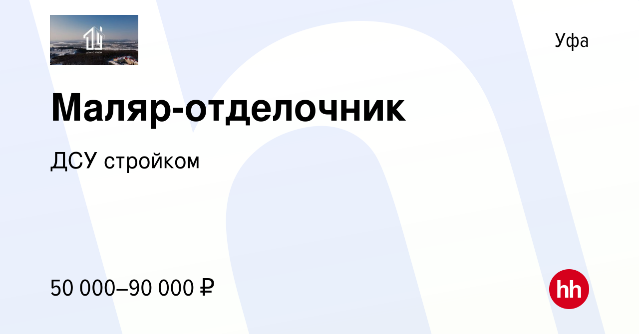 Вакансия Маляр-отделочник в Уфе, работа в компании ДСУ стройком (вакансия в  архиве c 16 сентября 2023)