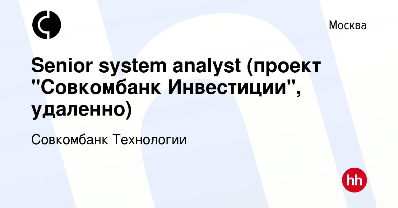 Вакансия Senior system analyst (проект 