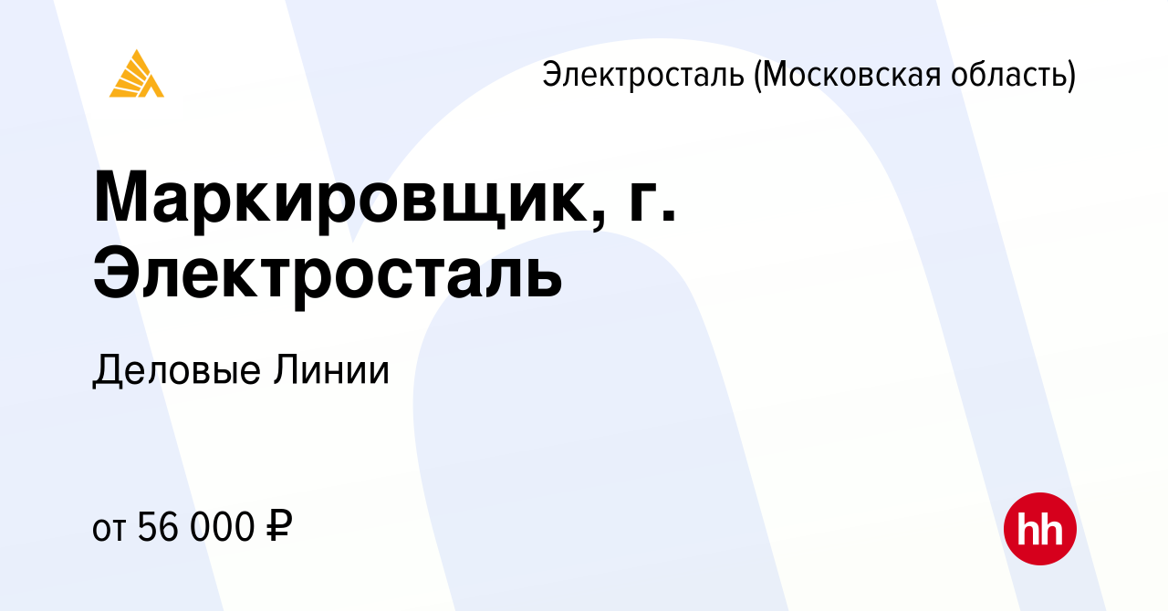 Вакансия Маркировщик, г. Электросталь в Электростали, работа в компании  Деловые Линии (вакансия в архиве c 10 сентября 2023)