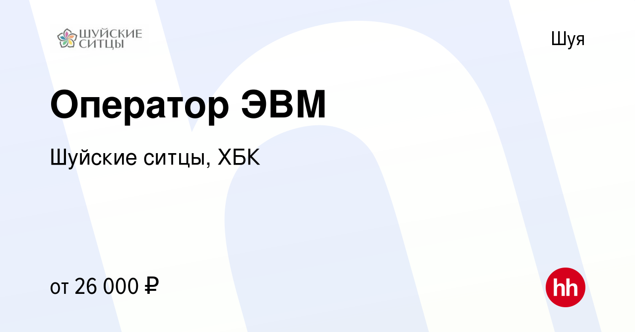 Вакансия Оператор ЭВМ в Шуе, работа в компании Шуйские ситцы, ХБК (вакансия  в архиве c 7 сентября 2023)