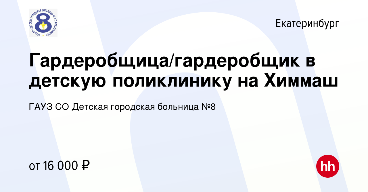 Вакансия Гардеробщица/гардеробщик в детскую поликлинику на Химмаш в  Екатеринбурге, работа в компании ГАУЗ СО Детская городская больница №8  (вакансия в архиве c 23 сентября 2023)