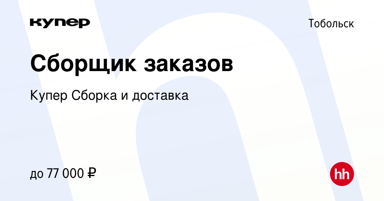 Вакансия Сборщик заказов в Тобольске, работа в компании СберМаркет Сборка и  доставка (вакансия в архиве c 26 января 2024)