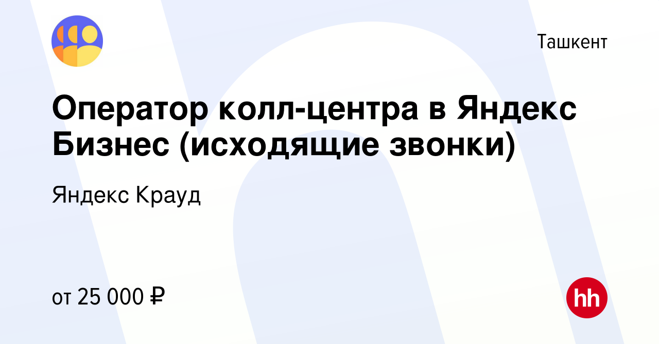 Вакансия Оператор колл-центра в Яндекс Бизнес (исходящие звонки) в Ташкенте,  работа в компании Яндекс Крауд