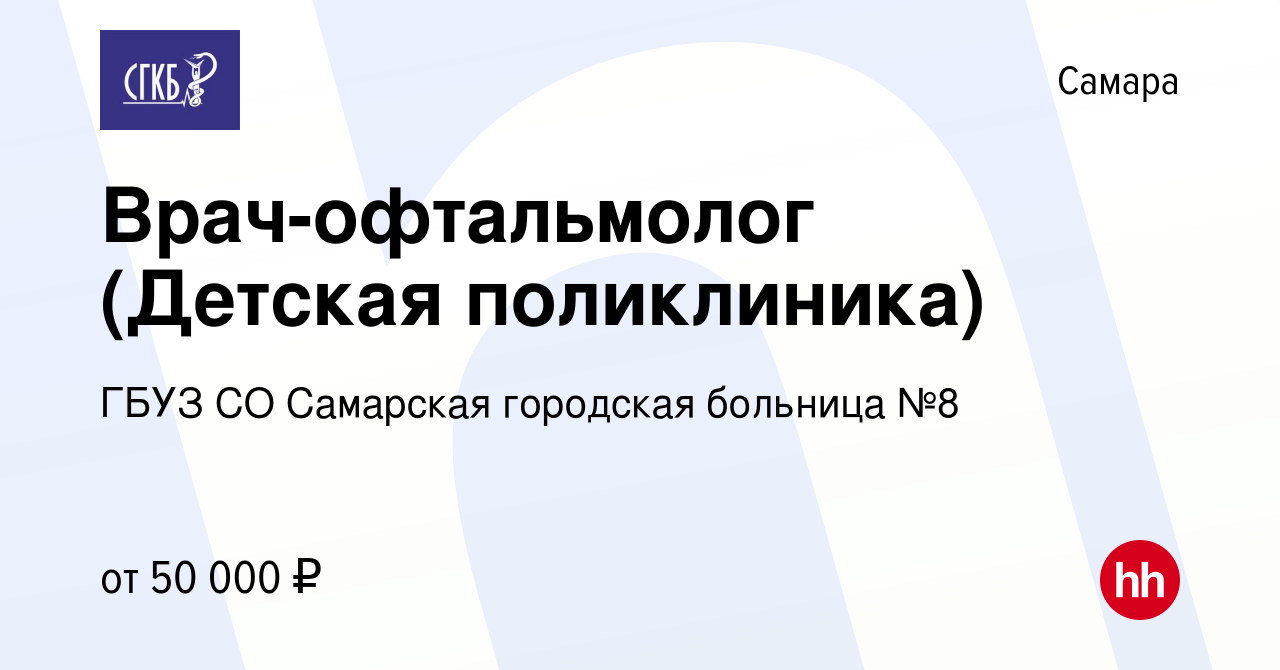 Вакансия Врач-офтальмолог (Детская поликлиника) в Самаре, работа в компании  ГБУЗ СО Самарская городская больница №8