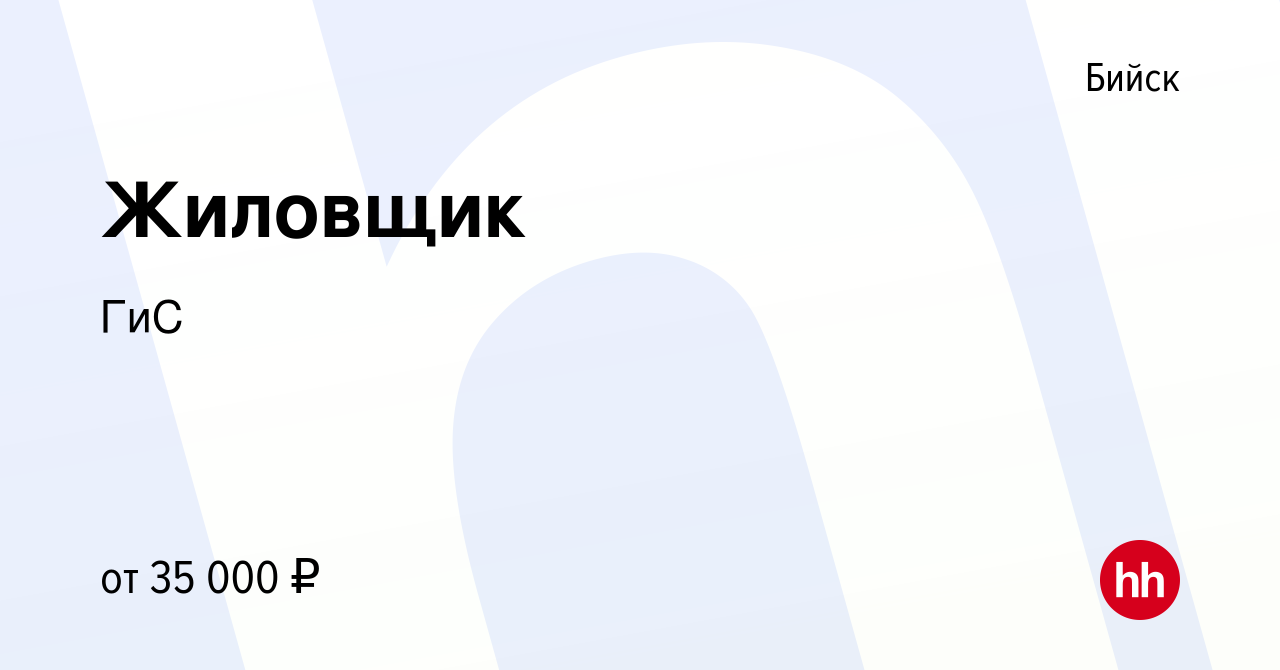 Вакансия Жиловщик в Бийске, работа в компании ГиС (вакансия в архиве c 7  сентября 2023)