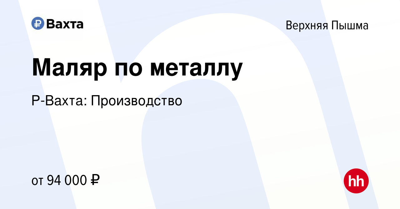 Вакансия Маляр по металлу в Верхней Пышме, работа в компании Р-Вахта:  Производство (вакансия в архиве c 7 сентября 2023)