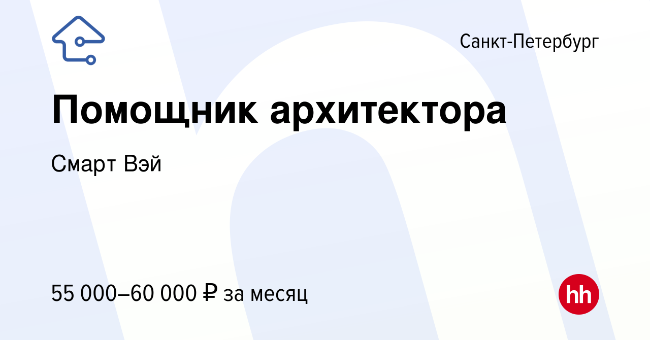 Вакансия Помощник архитектора в Санкт-Петербурге, работа в компании Смарт  Вэй (вакансия в архиве c 7 сентября 2023)