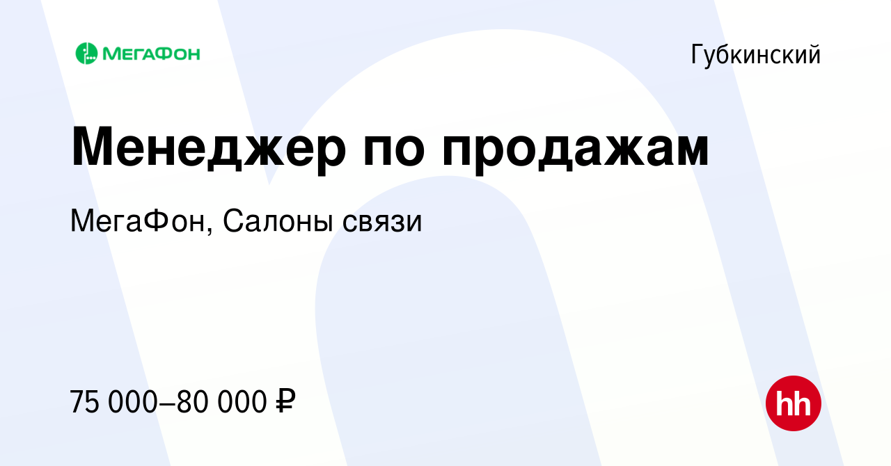 Вакансия Менеджер по продажам в Губкинском, работа в компании МегаФон,  Салоны связи (вакансия в архиве c 27 декабря 2023)