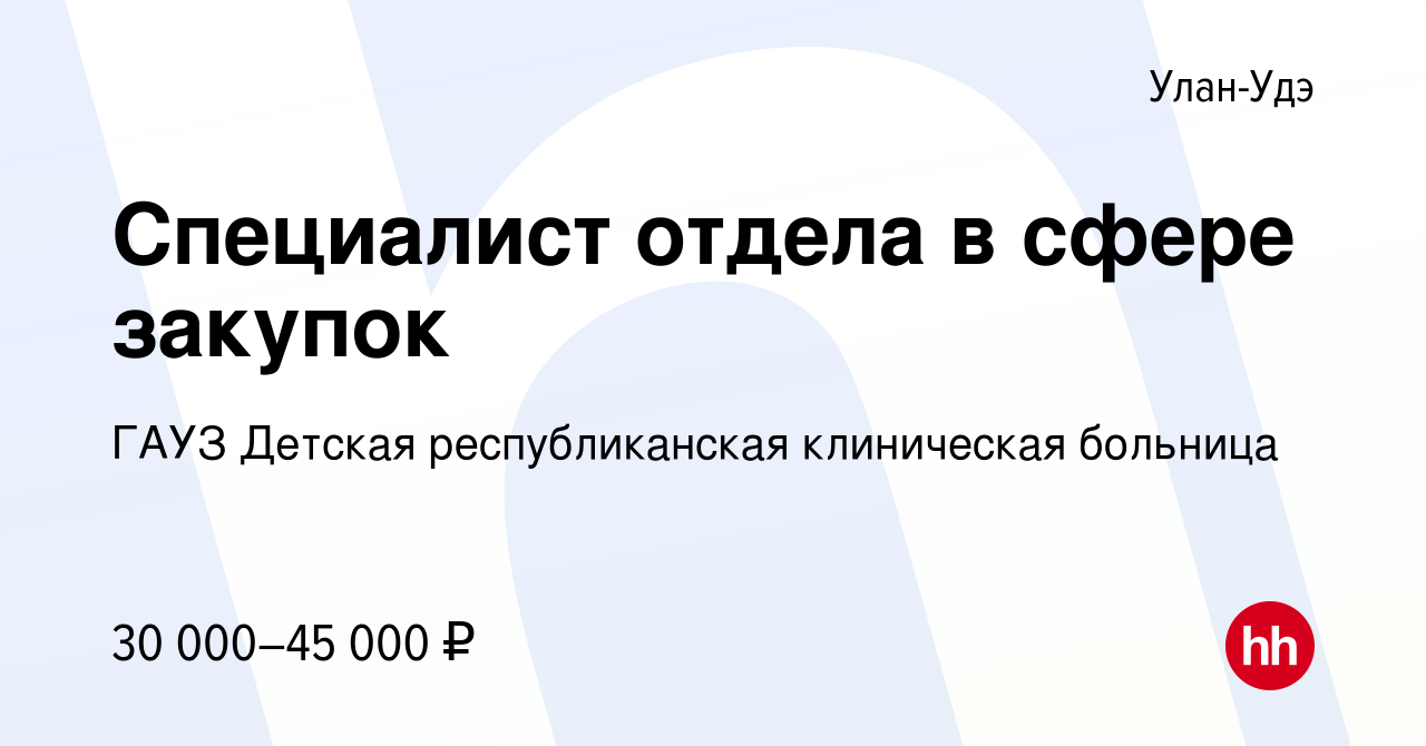 Вакансия Специалист отдела в сфере закупок в Улан-Удэ, работа в компании  ГАУЗ Детская республиканская клиническая больница (вакансия в архиве c 7  октября 2023)