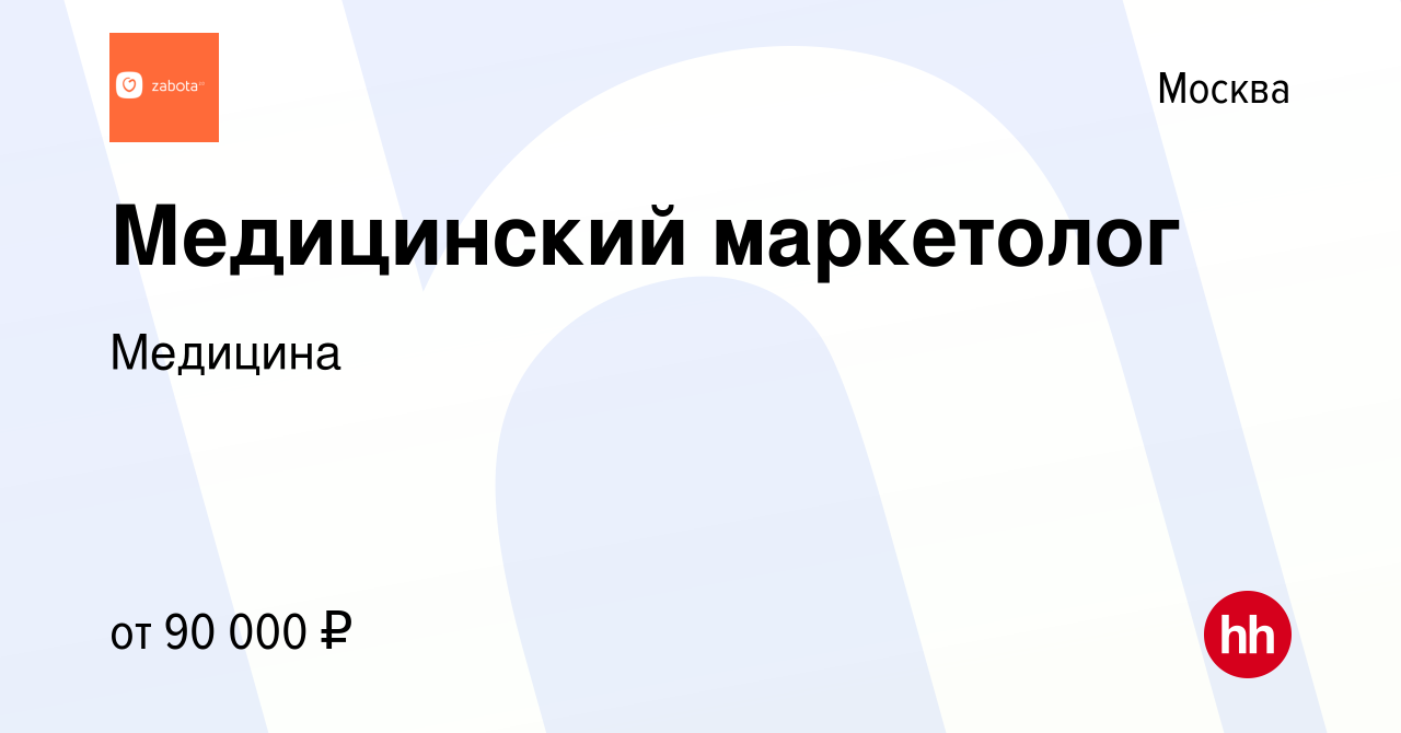 Вакансия Медицинский маркетолог в Москве, работа в компании Медицина  (вакансия в архиве c 7 сентября 2023)