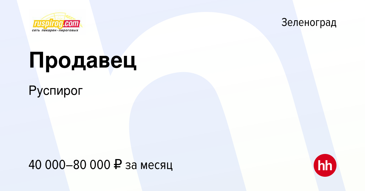 Вакансия Продавец в Зеленограде, работа в компании Руспирог (вакансия в  архиве c 7 сентября 2023)