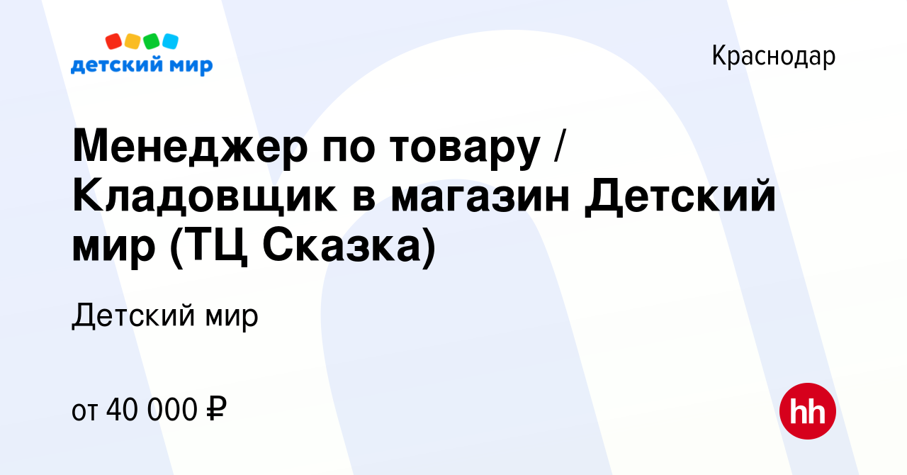 Вакансия Менеджер по товару / Кладовщик в магазин Детский мир (ТЦ Сказка) в  Краснодаре, работа в компании Детский мир (вакансия в архиве c 8 августа  2023)