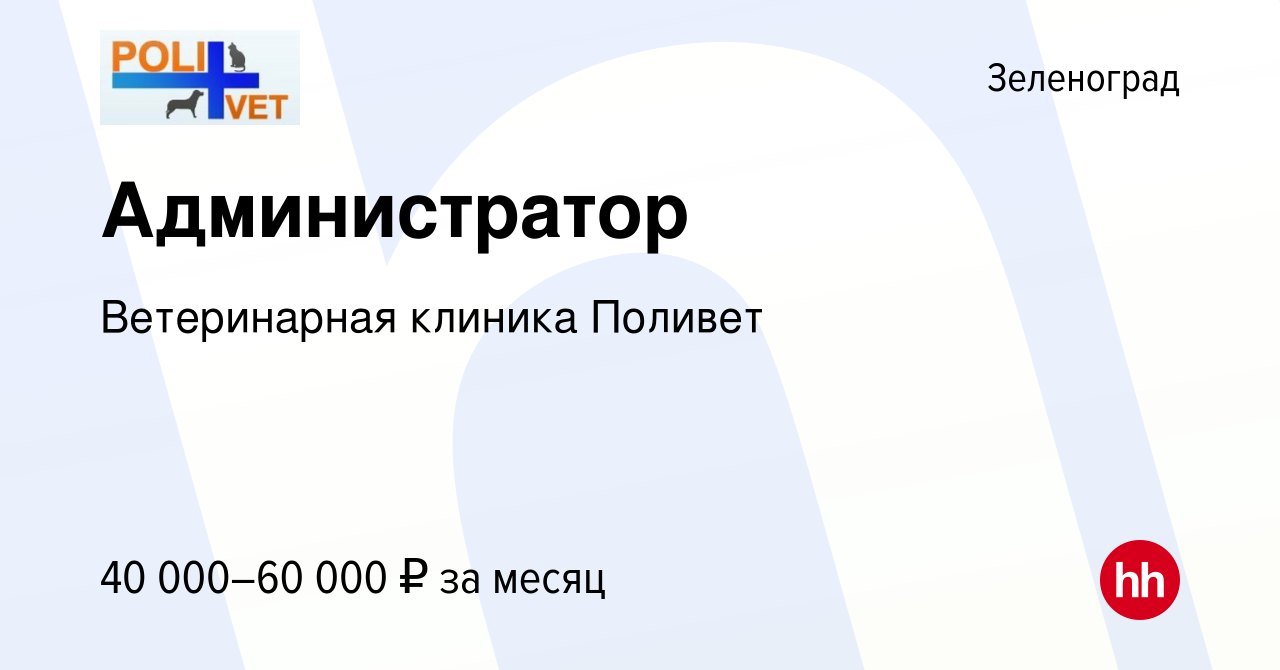 Вакансия Администратор в Зеленограде, работа в компании Ветеринарная  клиника Поливет (вакансия в архиве c 7 сентября 2023)