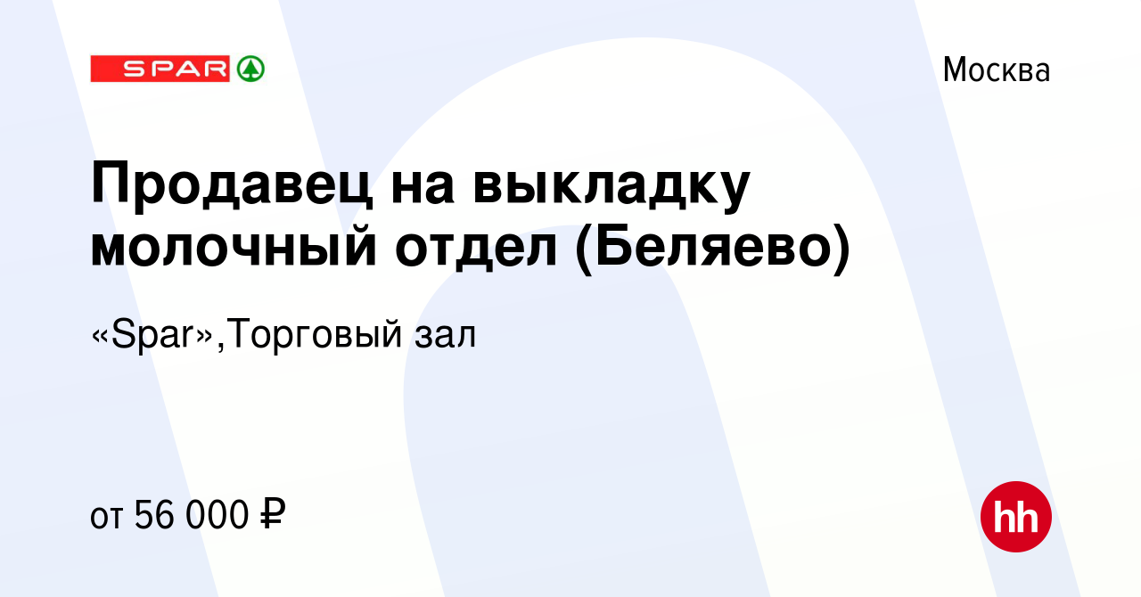 Вакансия Продавец на выкладку молочный отдел (Беляево) в Москве, работа в  компании «Spar»,Торговый зал (вакансия в архиве c 7 сентября 2023)