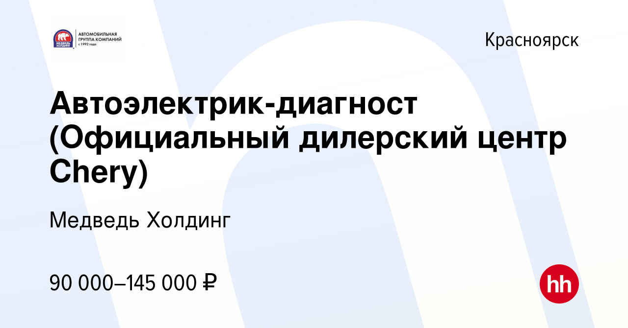 Вакансия Автоэлектрик-диагност (Официальный дилерский центр Chery) в  Красноярске, работа в компании Медведь Холдинг (вакансия в архиве c 5 мая  2024)