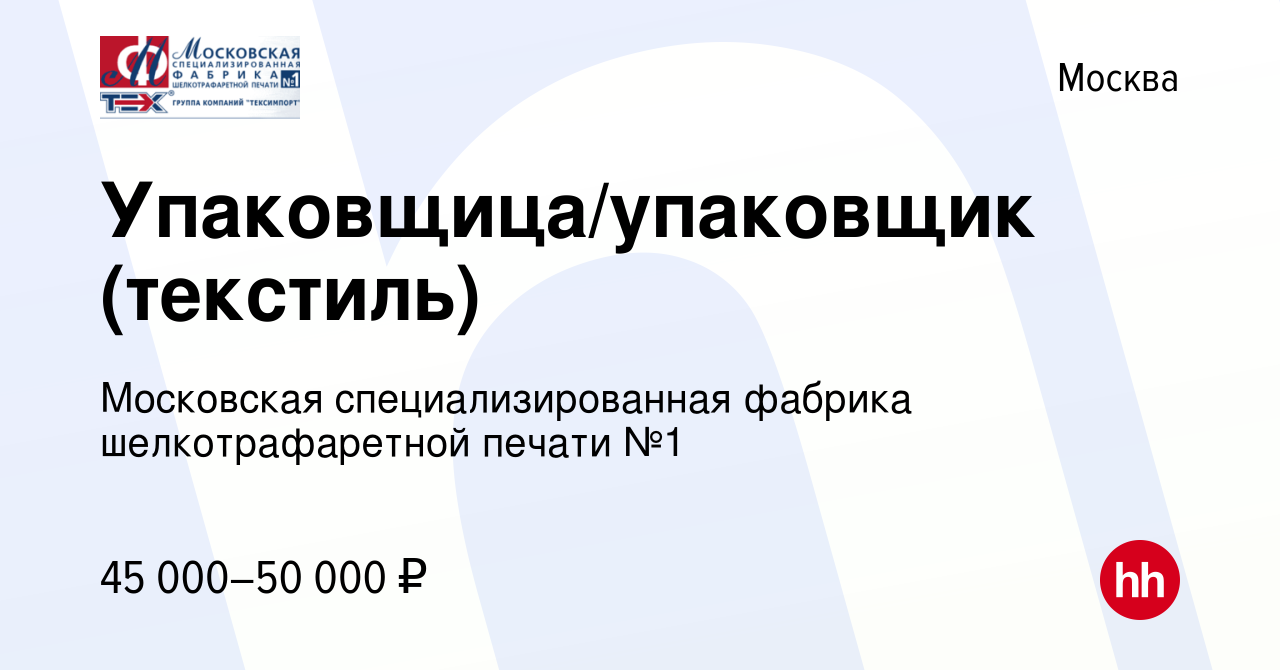 Вакансия Упаковщица/упаковщик (текстиль) в Москве, работа в компании  Московская специализированная фабрика шелкотрафаретной печати №1 (вакансия  в архиве c 7 сентября 2023)