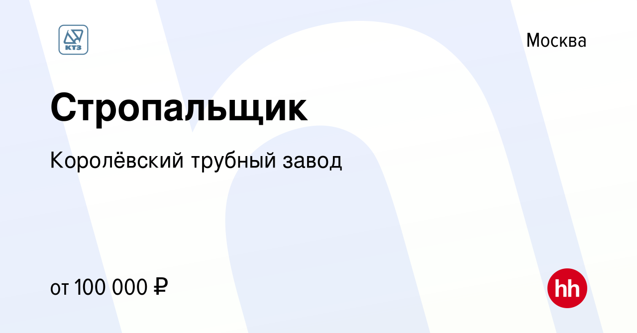 Вакансия Стропальщик в Москве, работа в компании Королёвский трубный завод