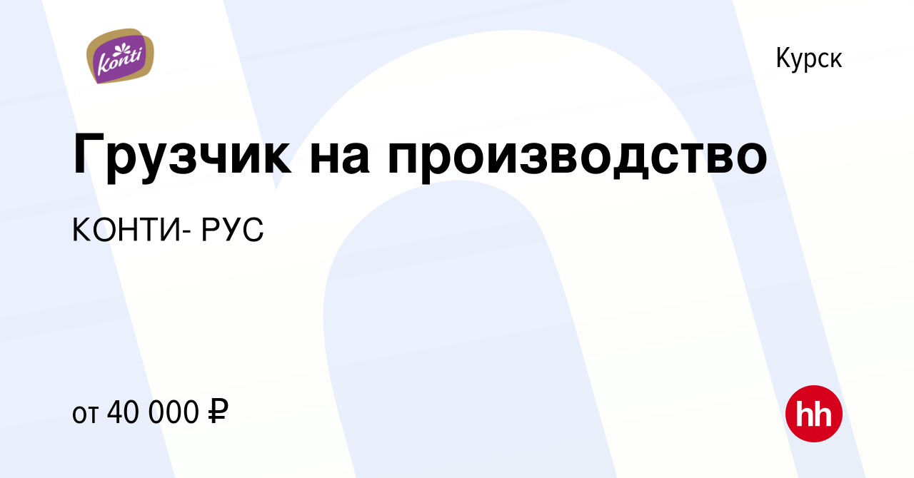 Вакансия Грузчик на производство в Курске, работа в компании КОНТИ- РУС  (вакансия в архиве c 9 апреля 2024)