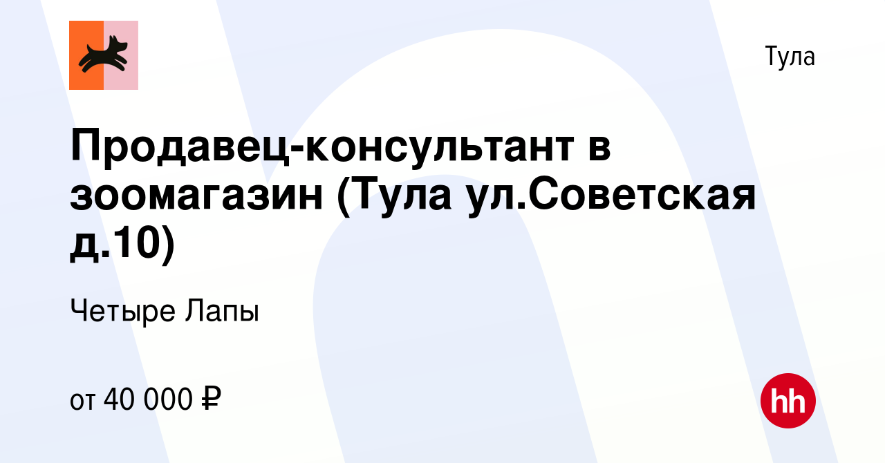 Вакансия Продавец-консультант в зоомагазин (Тула ул.Советская д.10) в Туле,  работа в компании Четыре Лапы (вакансия в архиве c 24 ноября 2023)