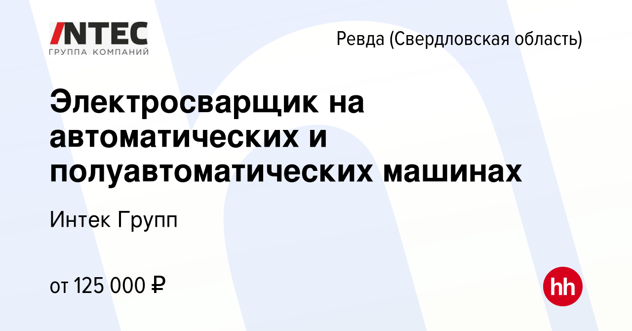 Вакансия Электросварщик на автоматических и полуавтоматических машинах в  Ревде (Свердловская область), работа в компании ГЕТГРУПП (вакансия в архиве  c 7 сентября 2023)