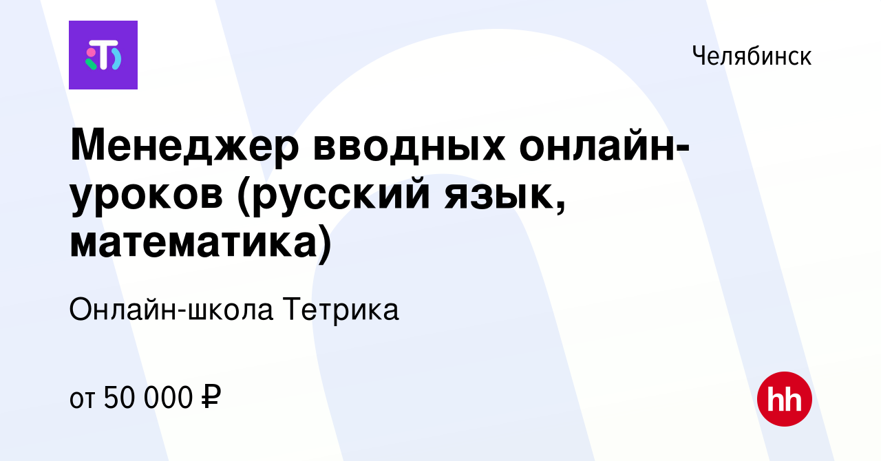 Вакансия Менеджер вводных онлайн-уроков (русский язык, математика) в  Челябинске, работа в компании Онлайн-школа Тетрика (вакансия в архиве c 13  января 2024)