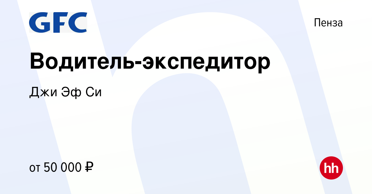 Вакансия Водитель-экспедитор в Пензе, работа в компании Джи Эф Си (вакансия  в архиве c 7 сентября 2023)